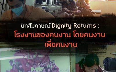 บทสัมภาษณ์ Dignity Returns : โรงงานของคนงาน โดยคนงาน เพื่อคนงาน